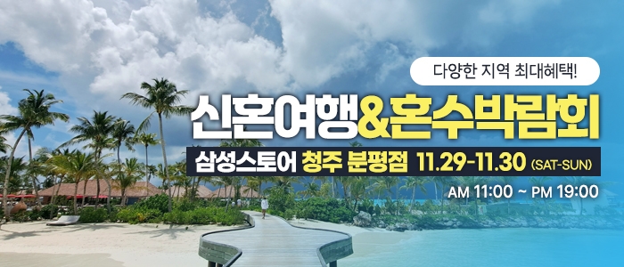 청주 신혼여행&혼수박람회