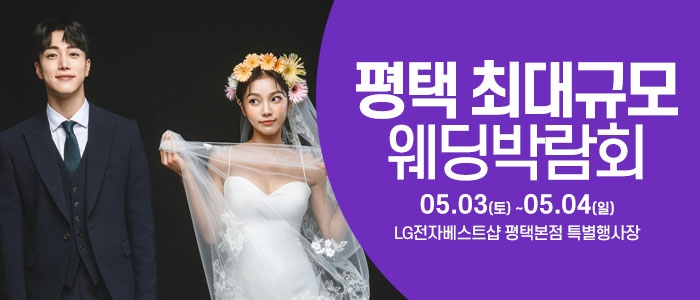 평택 웨딩크라우드 웨딩박람회