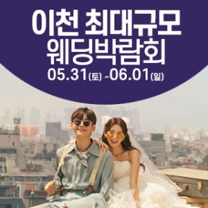 이천 웨딩크라우드 웨딩박람회