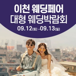 이천 웨딩크라우드 웨딩박람회
