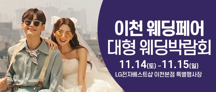 이천 웨딩크라우드 웨딩박람회