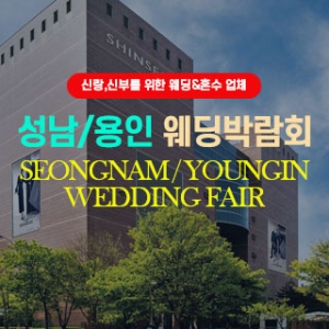 성남/용인웨딩박람회