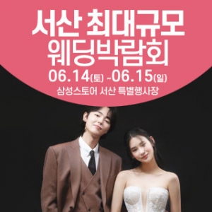서산 웨딩크라우드 웨딩박람회