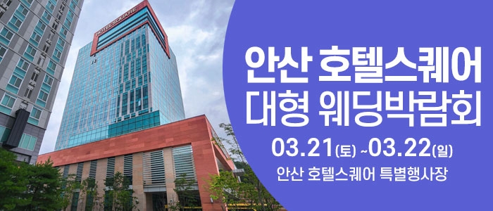 안산 웨딩크라우드 웨딩박람회