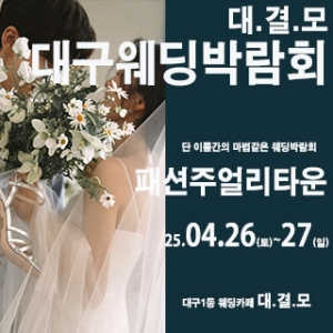 대결모 대구웨딩박람회