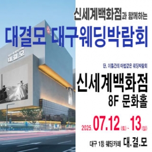 대결모 대구웨딩박람회