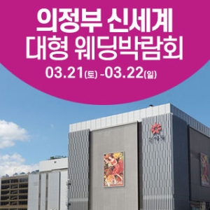 의정부 웨딩크라우드 웨딩박람회