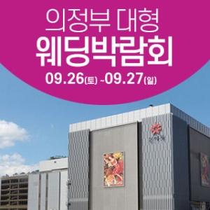 의정부 웨딩크라우드 웨딩박람회