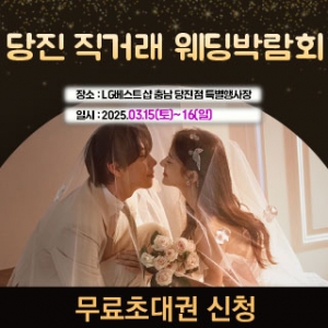 당진 직거래 라라웨딩박람회