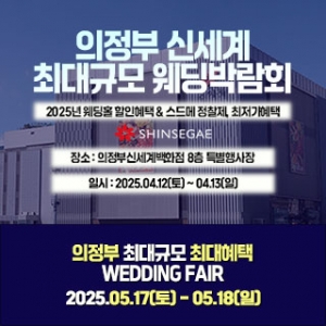 의정부 라라웨딩박람회