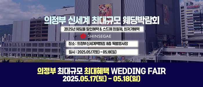 의정부 라라웨딩박람회