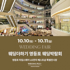 웨딩더하기 영등포웨딩박람회