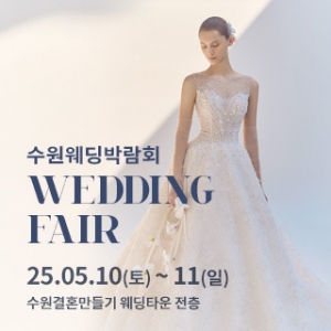 수원 웨딩박람회