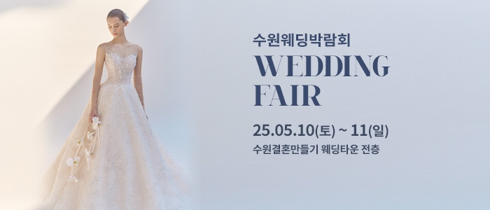 수원 웨딩박람회