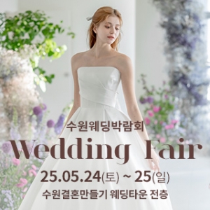 수원 웨딩박람회