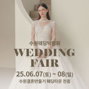 수원 웨딩박람회