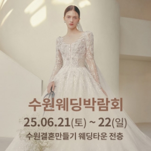 수원 웨딩박람회