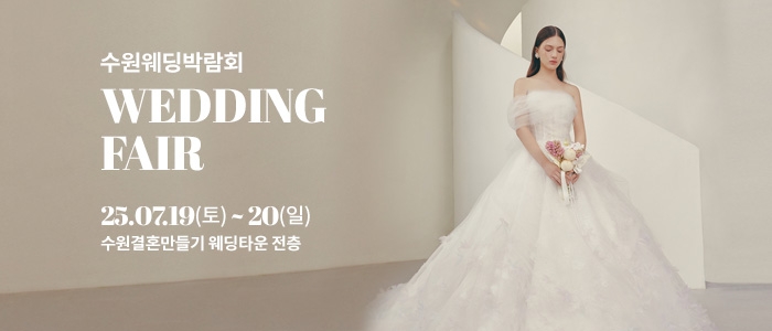 수원 웨딩박람회