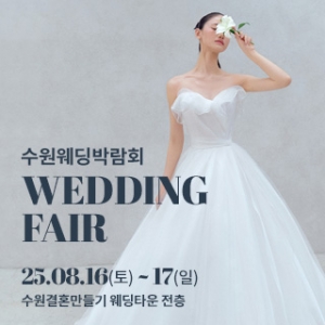 수원 웨딩박람회