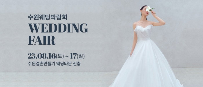 수원 웨딩박람회