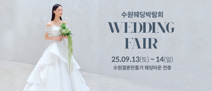 수원 웨딩박람회