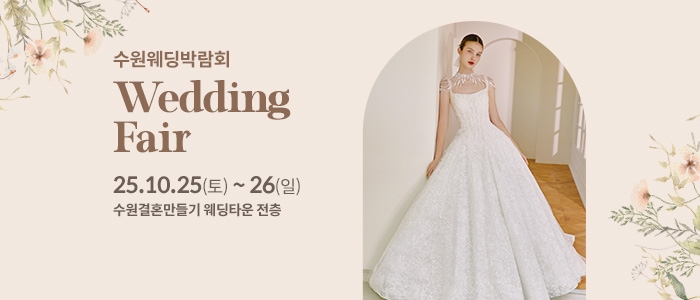 수원 웨딩박람회