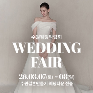 수원 웨딩박람회