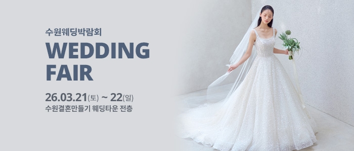 수원 웨딩박람회