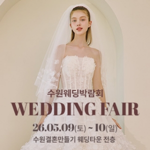 수원 웨딩박람회