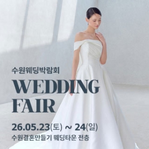 수원 웨딩박람회