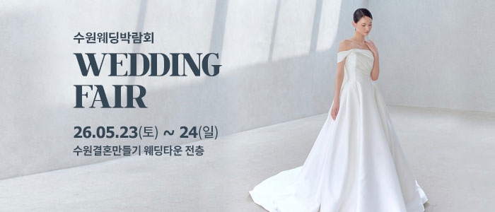수원 웨딩박람회