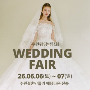 수원 웨딩박람회