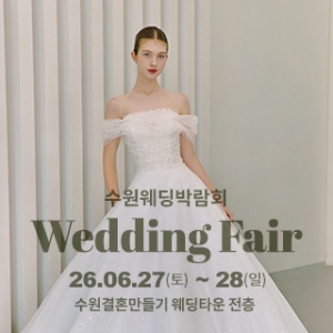 수원 웨딩박람회
