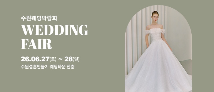 수원 웨딩박람회