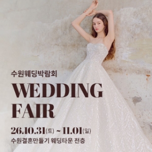 수원 웨딩박람회