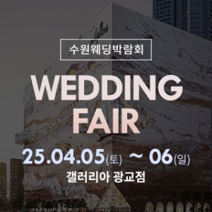 광교 갤러리아 웨딩박람회