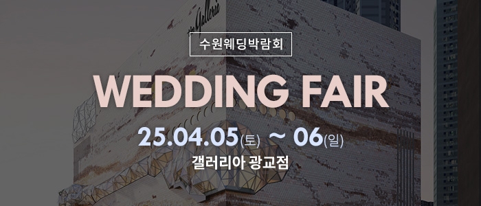 광교 갤러리아 웨딩박람회