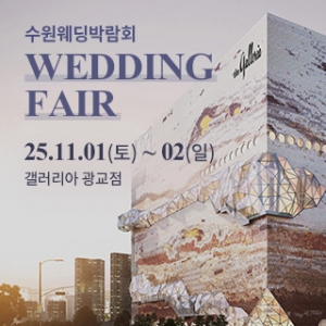 수원 광교 갤러리아 웨딩박람회