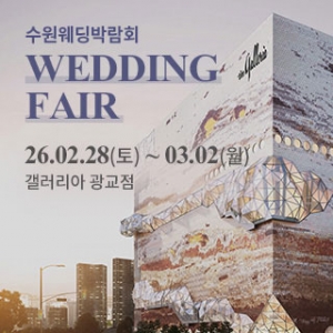 수원 광교 갤러리아 웨딩박람회