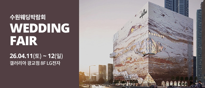 수원 광교 갤러리아 웨딩박람회
