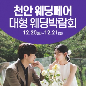 천안 웨딩크라우드 웨딩박람회