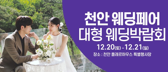 천안 웨딩크라우드 웨딩박람회