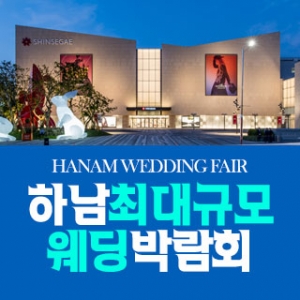 하남 패밀리 웨딩박람회