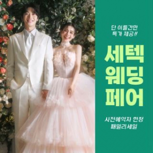 세텍 웨딩 페어