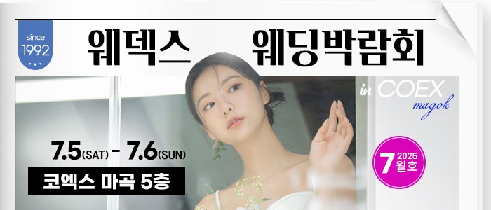 웨덱스 웨딩박람회 in 코엑스마곡