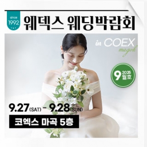웨덱스 웨딩박람회 in 코엑스마곡