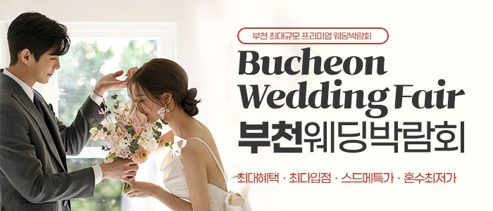 인천 웨딩안 웨딩박람회