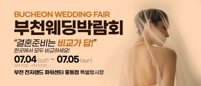 부천웨딩박람회