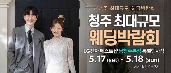 남청주 초대형 웨딩박람회