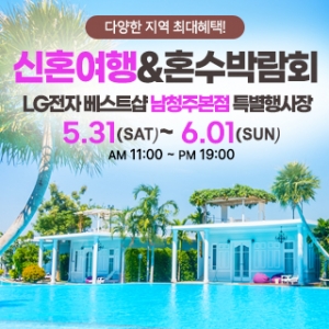 남청주 신혼여행&혼수박람회